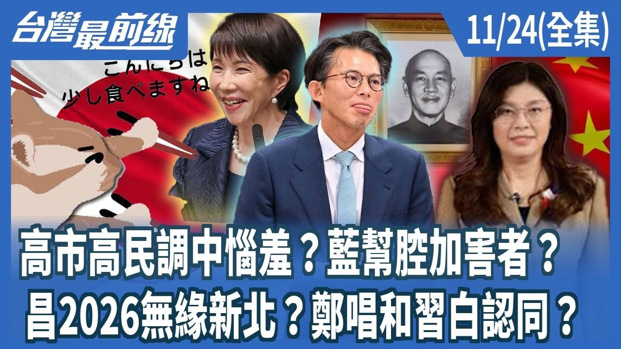 高市高民調中惱羞？藍幫腔加害者？ 昌2026無緣新北？鄭唱和習白認同？